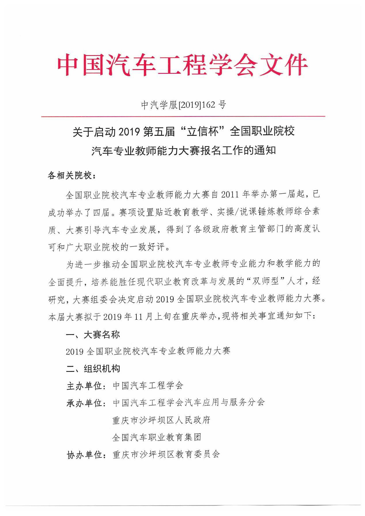 【紅頭文件】關(guān)于啟動2019全國職業(yè)院校汽車專業(yè)教師能力大賽報(bào)名工作的通知(2)_頁面_1.jpg